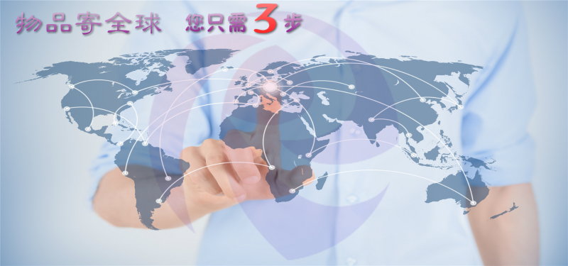 物品寄全球門到門國際運(yùn)輸服務(wù).jpg 物品寄全球門到門國際運(yùn)輸服務(wù).jpg